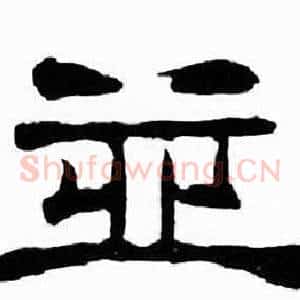 并