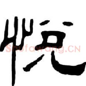 悦