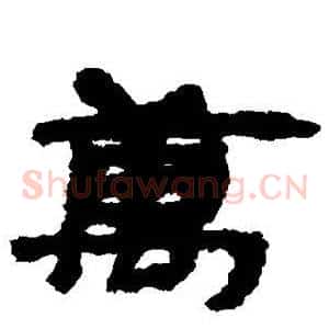 万