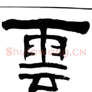 雲