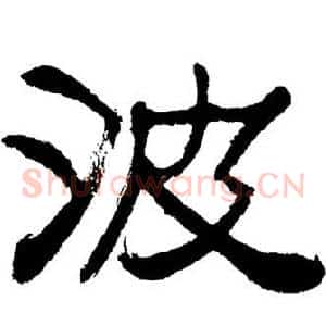 波