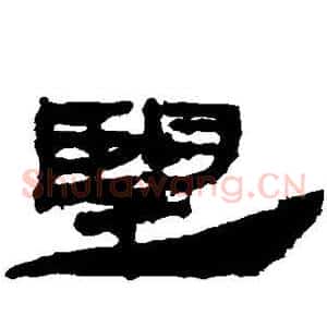 望