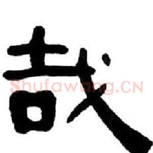 哉