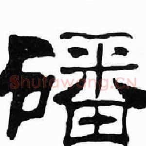 磻
