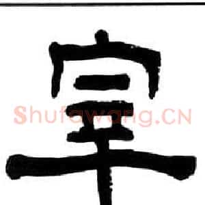 宰