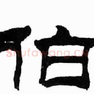 伯