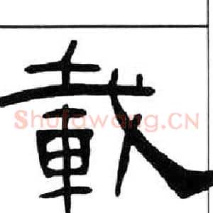 載