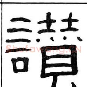 讃