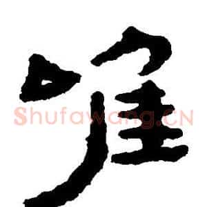 唯