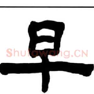 早