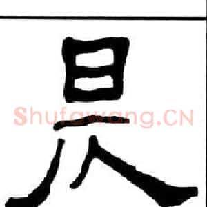 昃