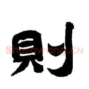则