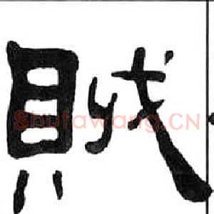 賊
