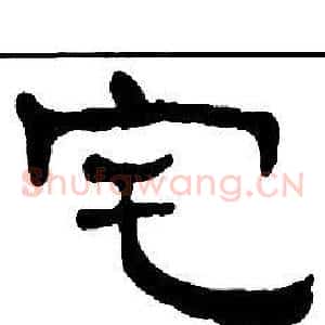 宅