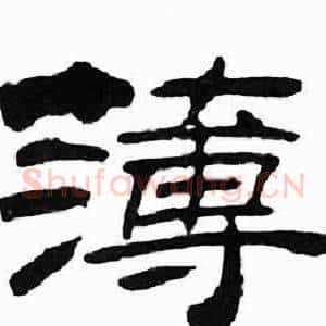 簿