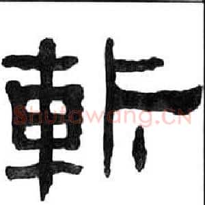 斬