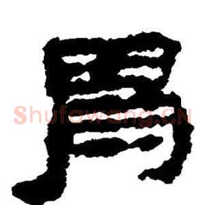 胃