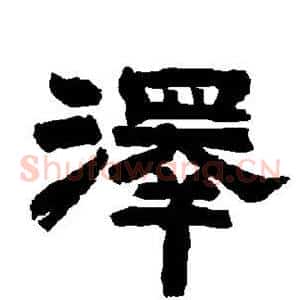 泽