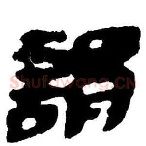 谓