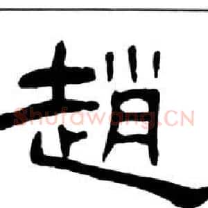 趙