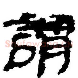 謂