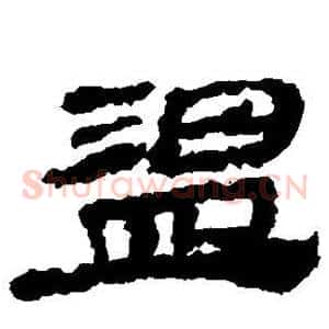 温