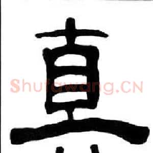 真