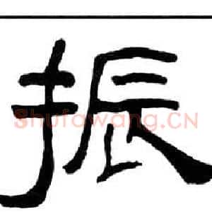 振