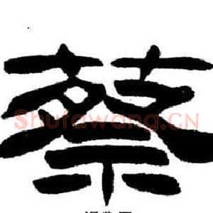 蔡