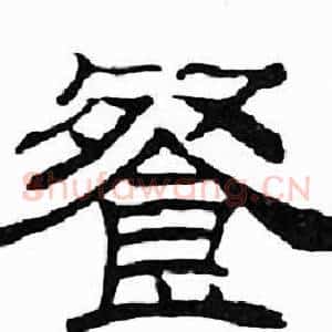餐
