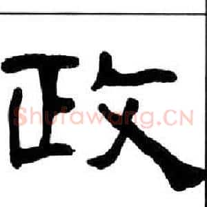 政