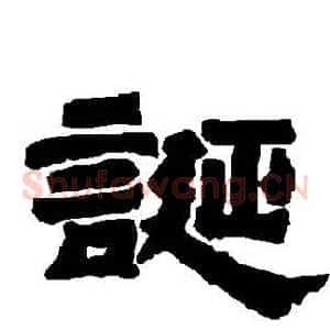 誕