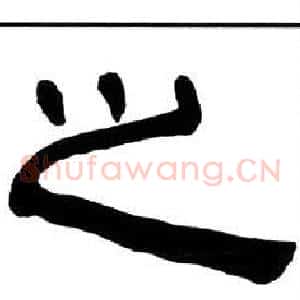 之