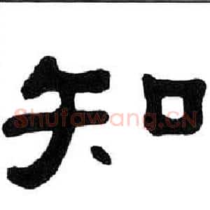 知