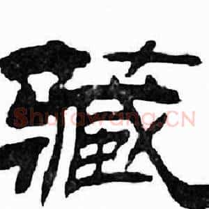 藏