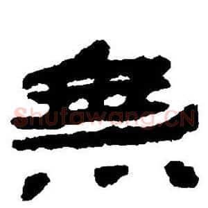 无