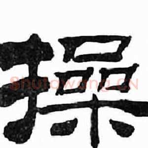 操