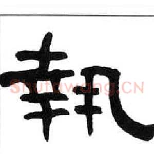 執