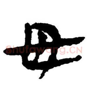 毋