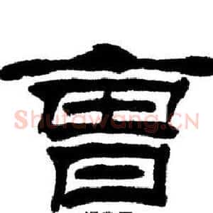 曹