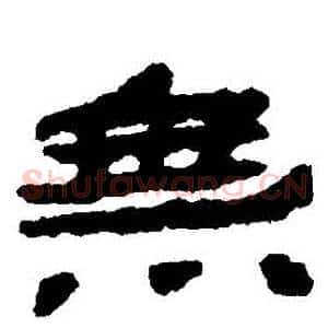無