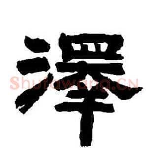 澤