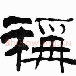 稱