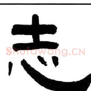 志