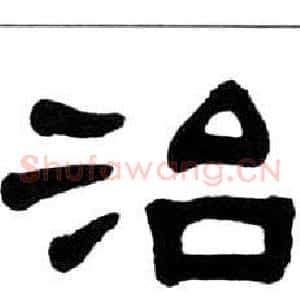 治