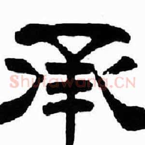 承