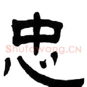 忠