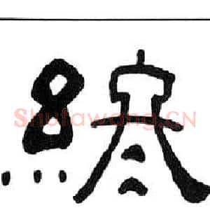 終