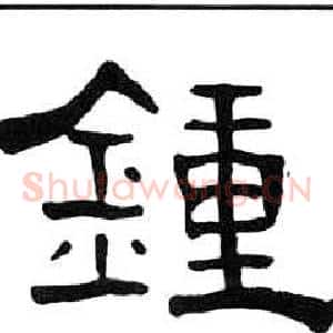 鐘
