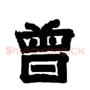 曾